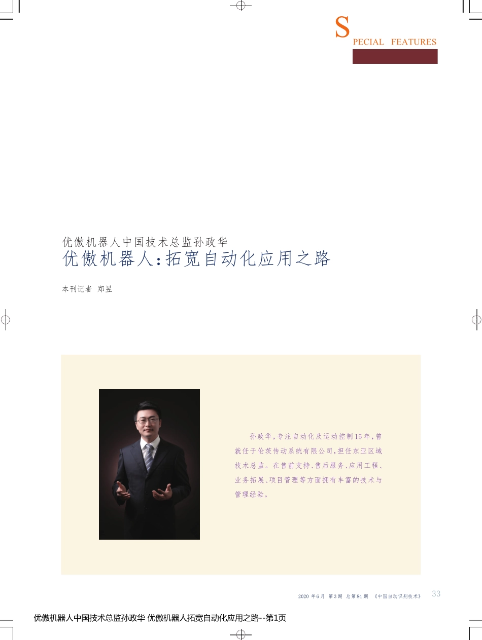 优傲机器人中国技术总监孙政华 优傲机器人拓宽自动化应用之路_第1页