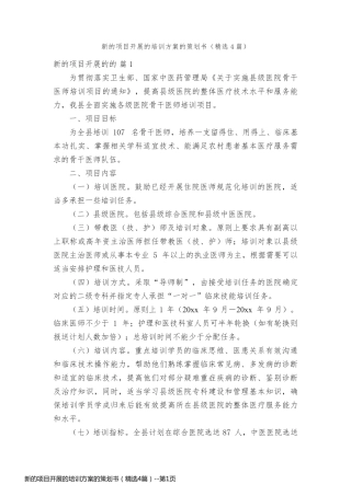 新的项目开展的培训方案的策划书（精选4篇）