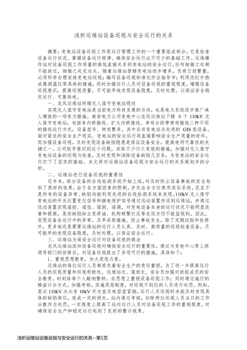 浅析运维站设备巡视与安全运行的关系_第1页