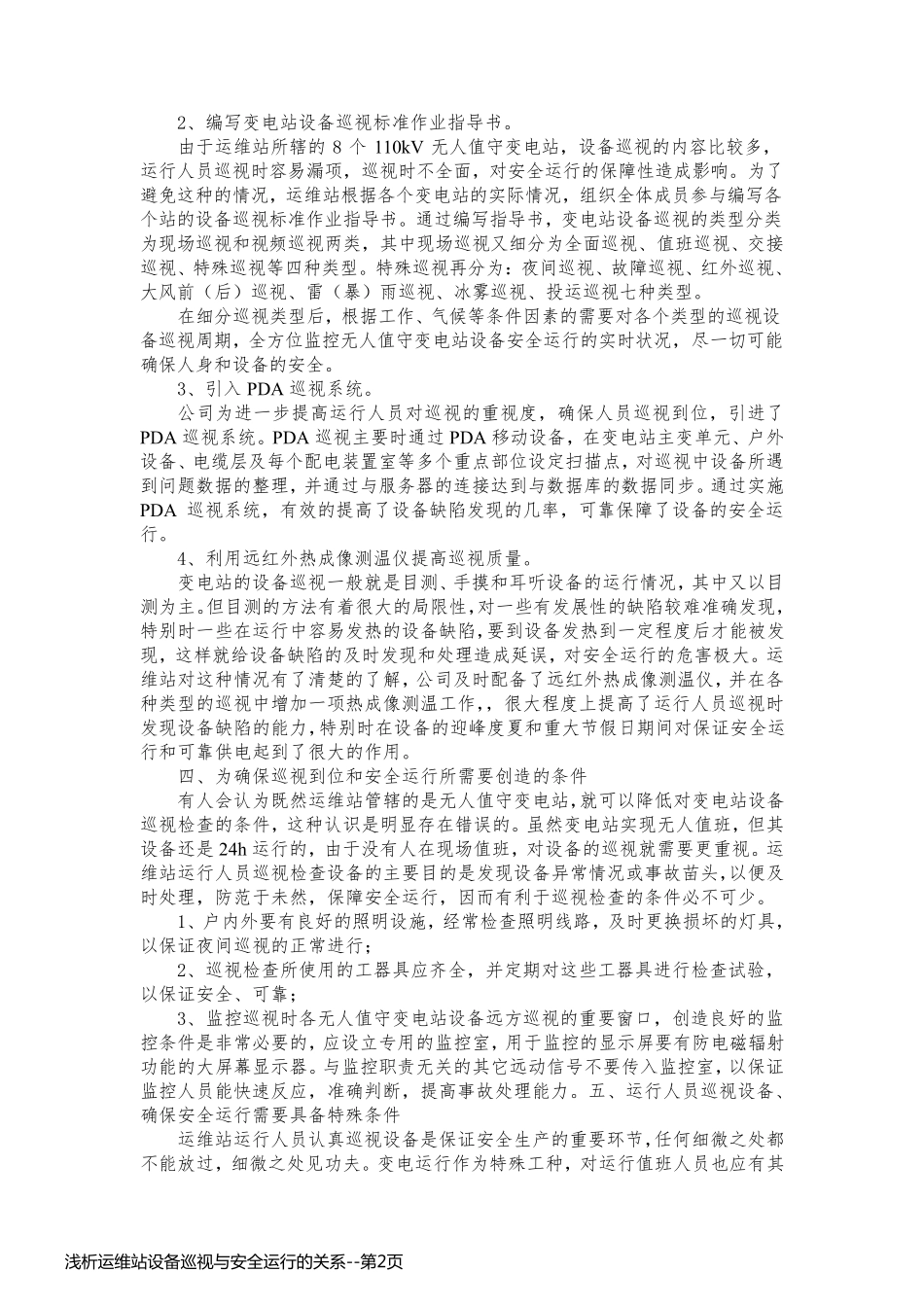 浅析运维站设备巡视与安全运行的关系_第2页