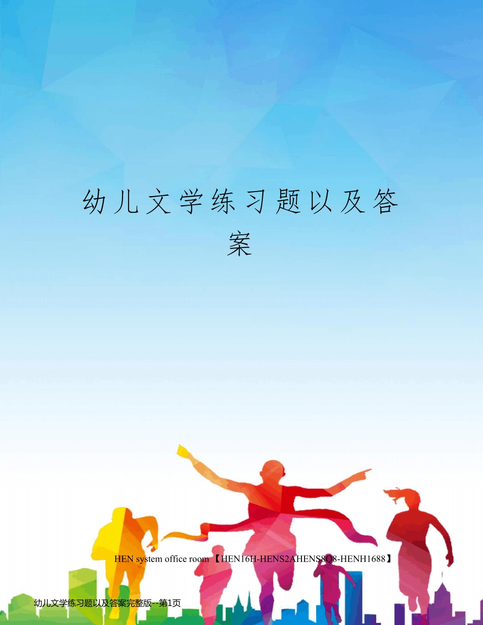 幼儿文学练习题以及答案完整版_第1页