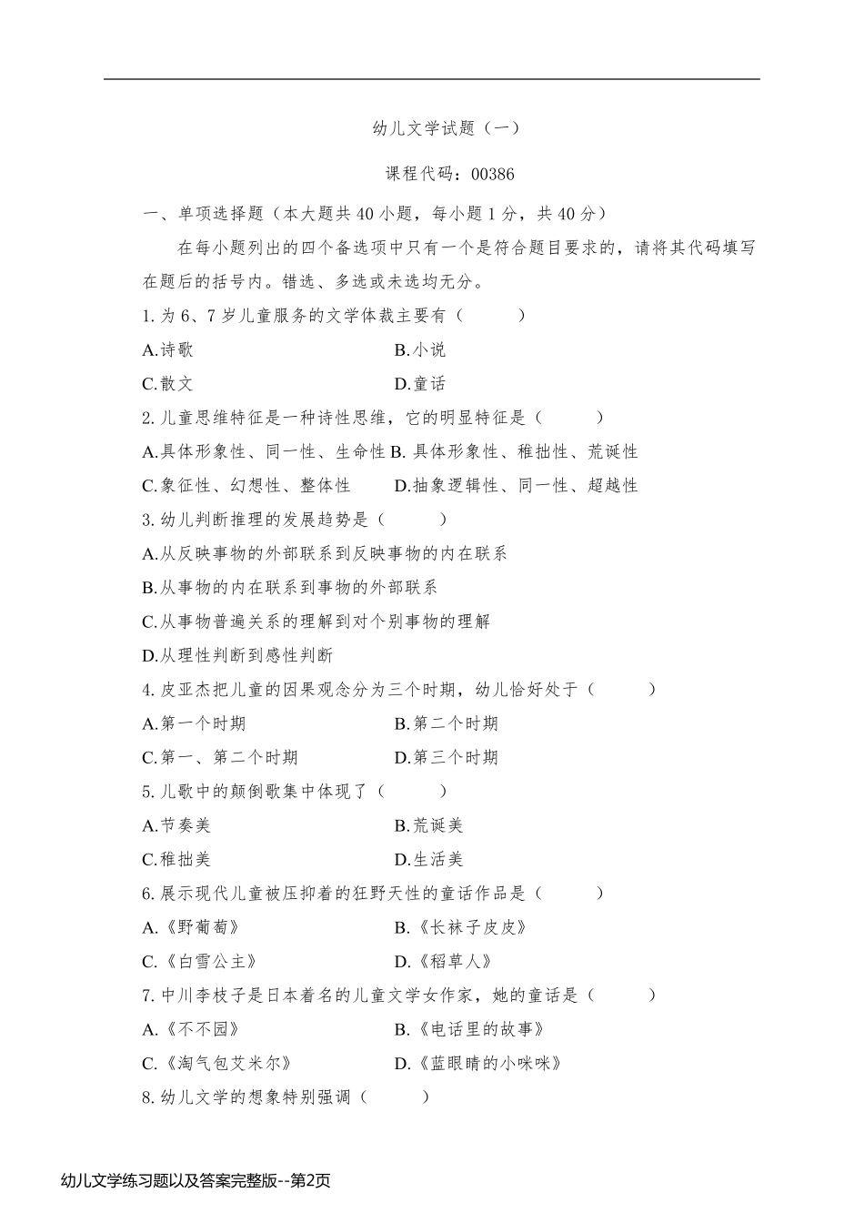 幼儿文学练习题以及答案完整版_第2页