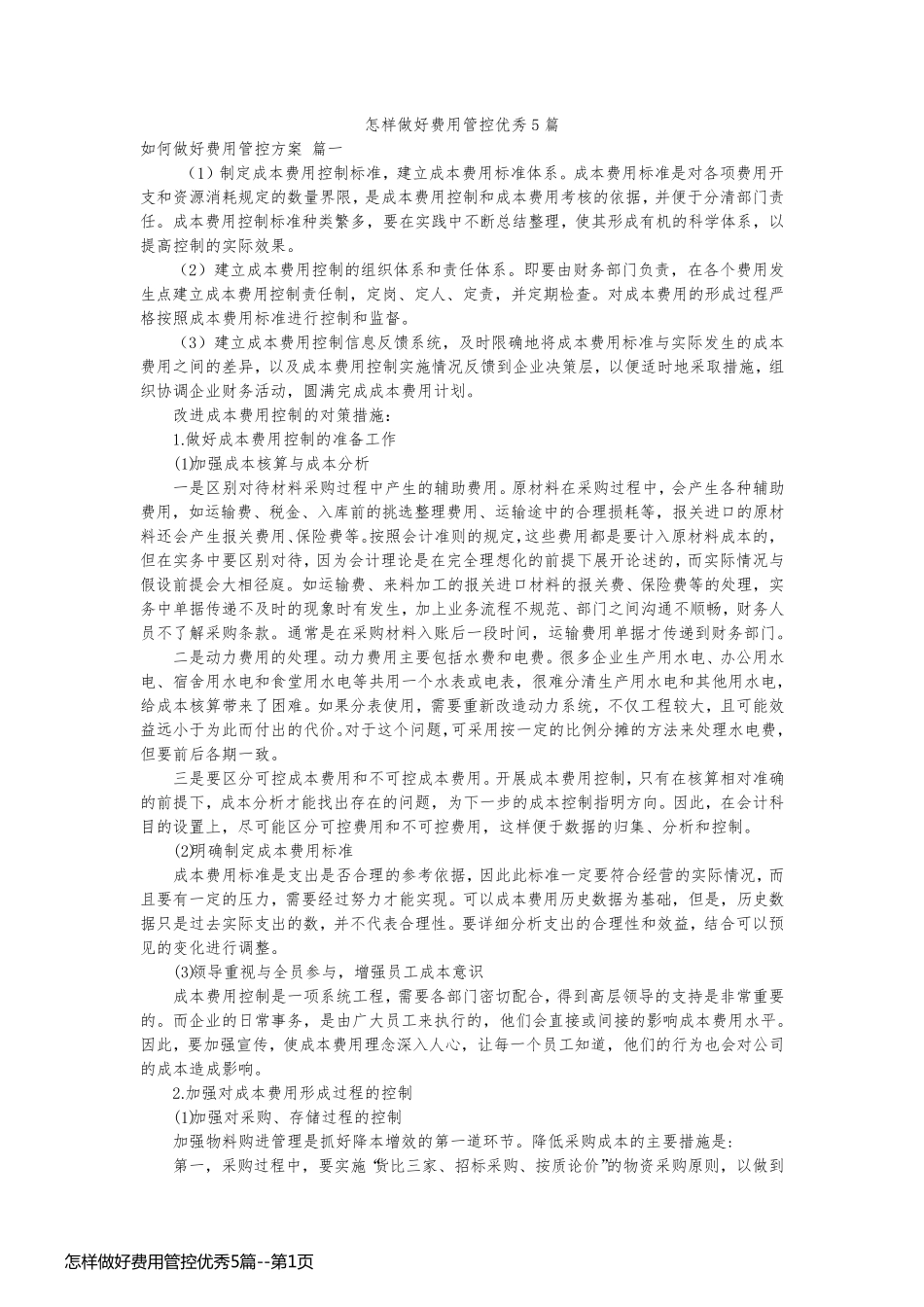 怎样做好费用管控优秀5篇_第1页