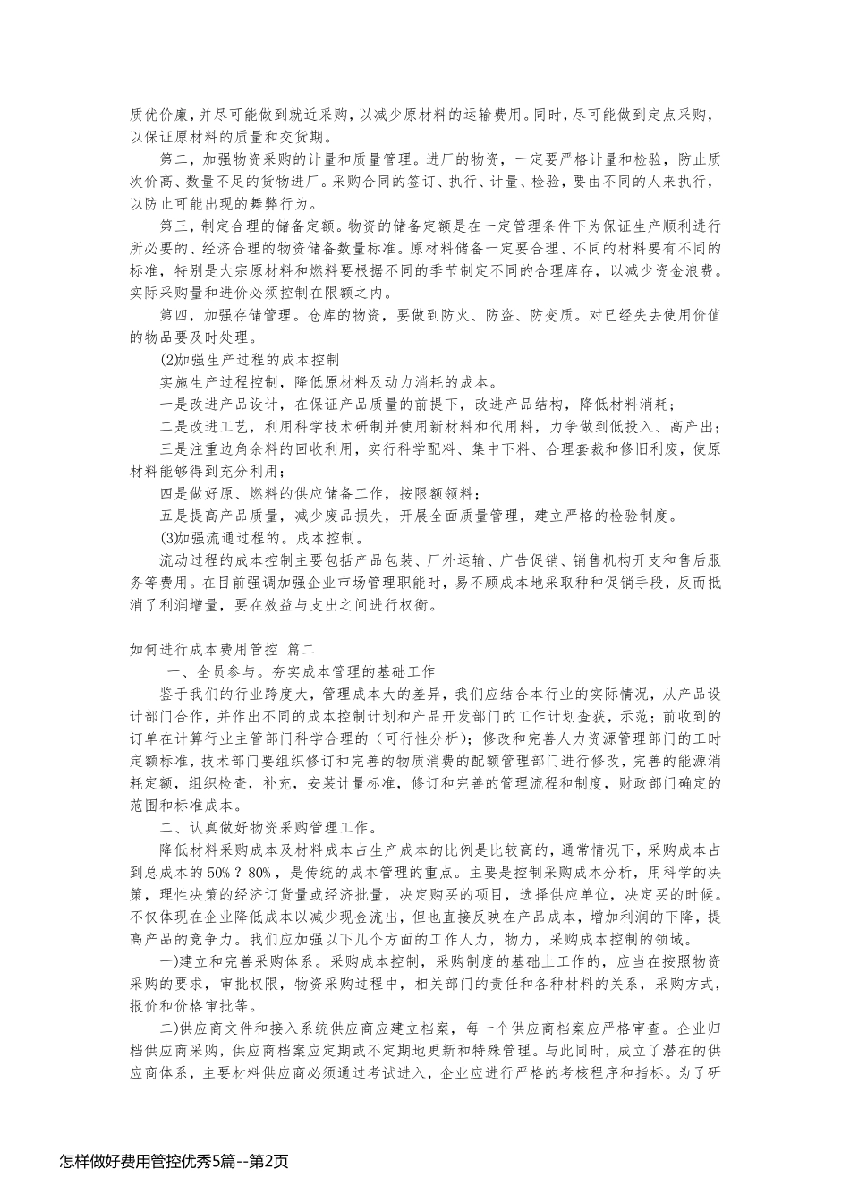 怎样做好费用管控优秀5篇_第2页