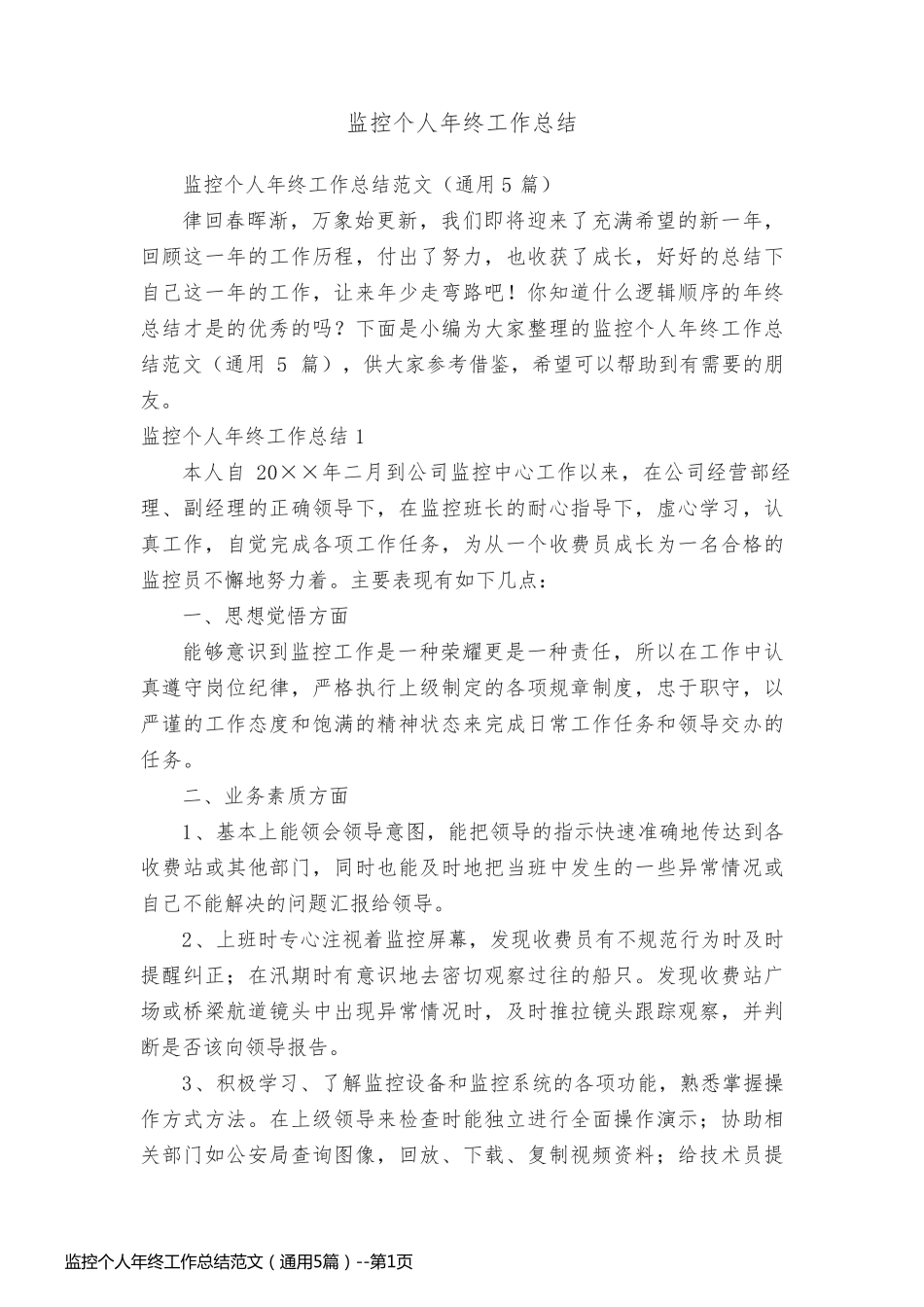 监控个人年终工作总结范文（通用5篇）_第1页