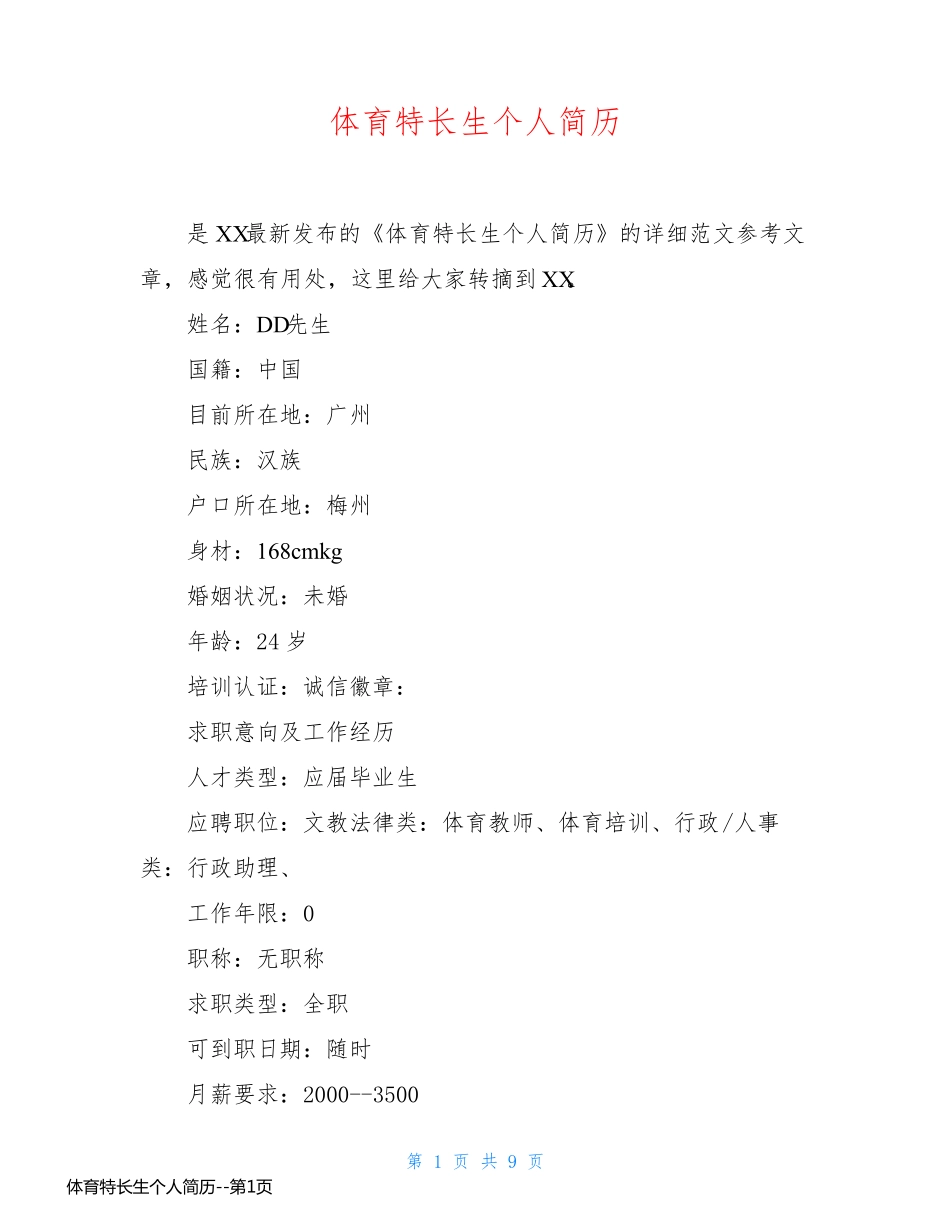 体育特长生个人简历_第1页