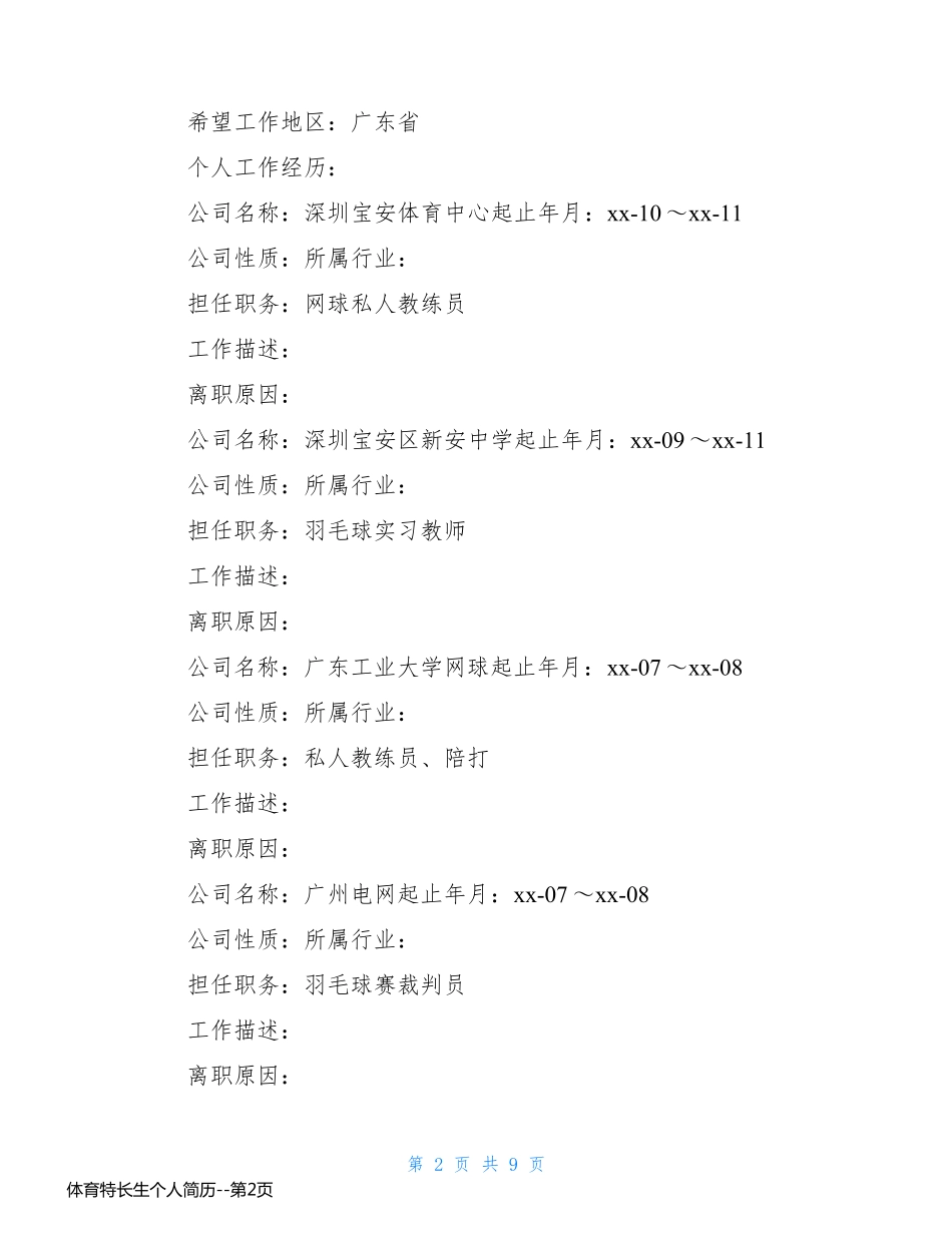 体育特长生个人简历_第2页