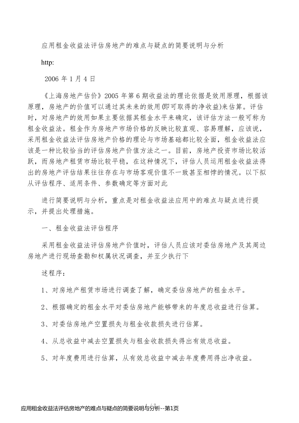 应用租金收益法评估房地产的难点与疑点的简要说明与分析_第1页