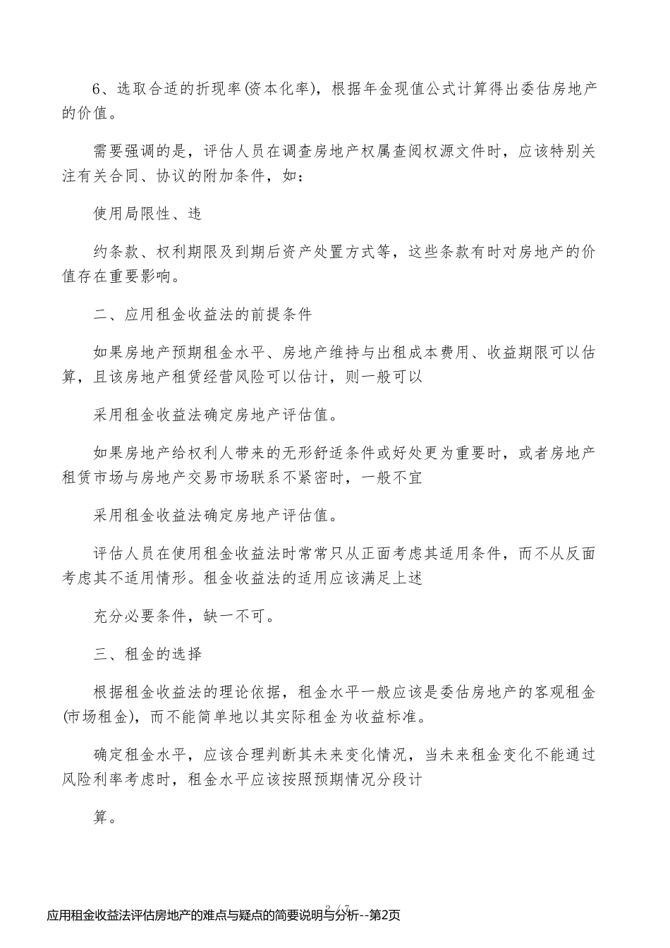 应用租金收益法评估房地产的难点与疑点的简要说明与分析_第2页