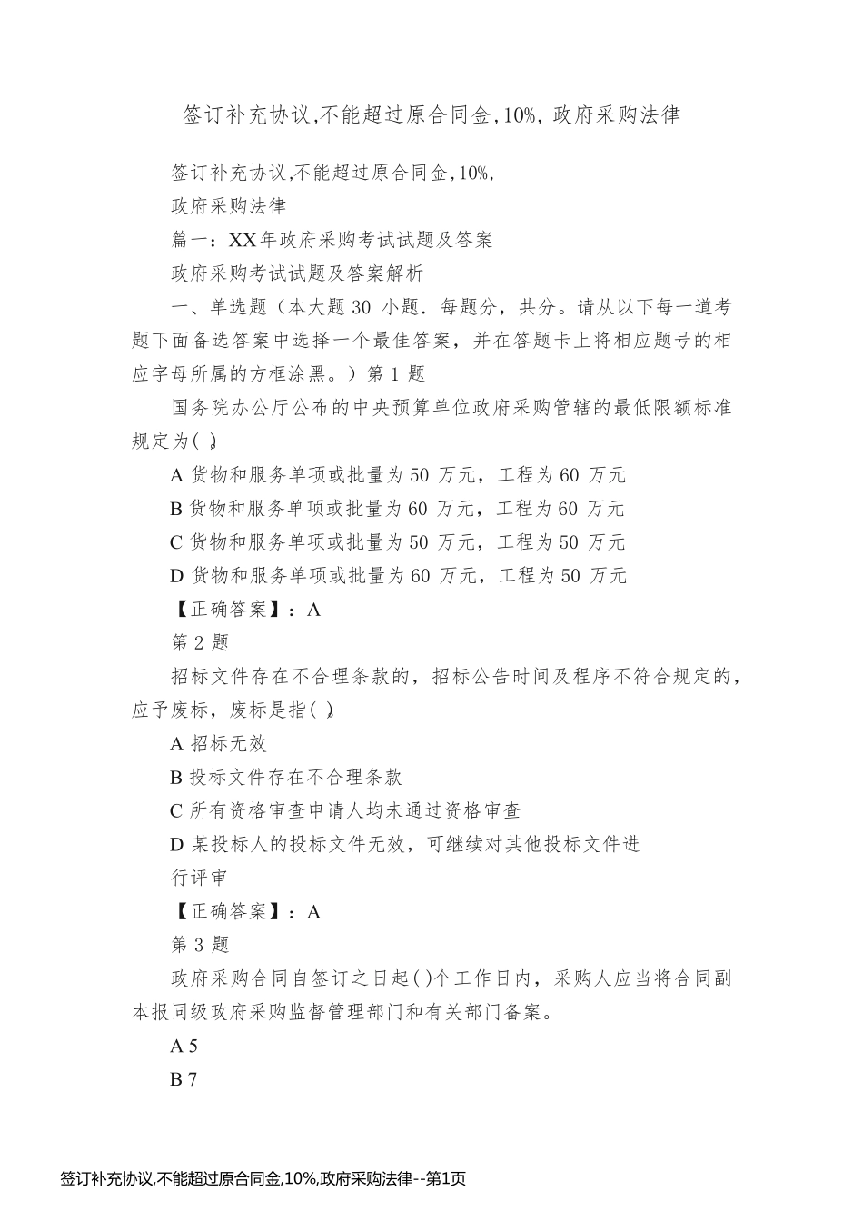签订补充协议,不能超过原合同金,10%,政府采购法律_第1页
