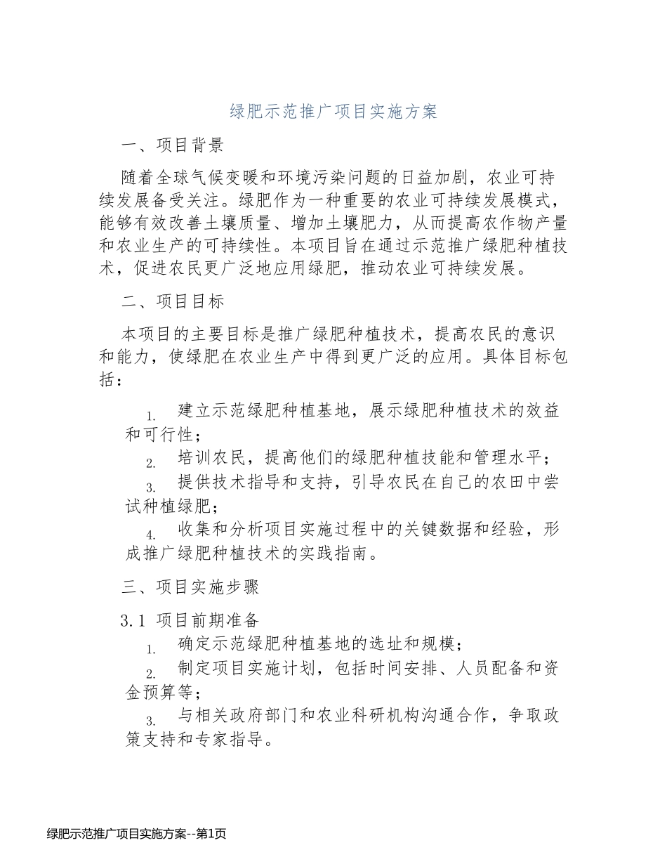 绿肥示范推广项目实施方案_第1页
