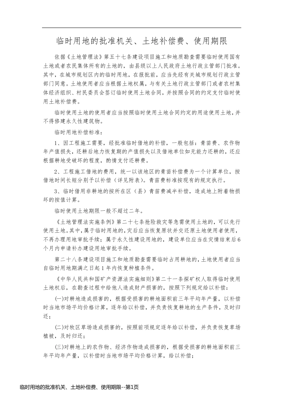临时用地的批准机关、土地补偿费、使用期限_第1页