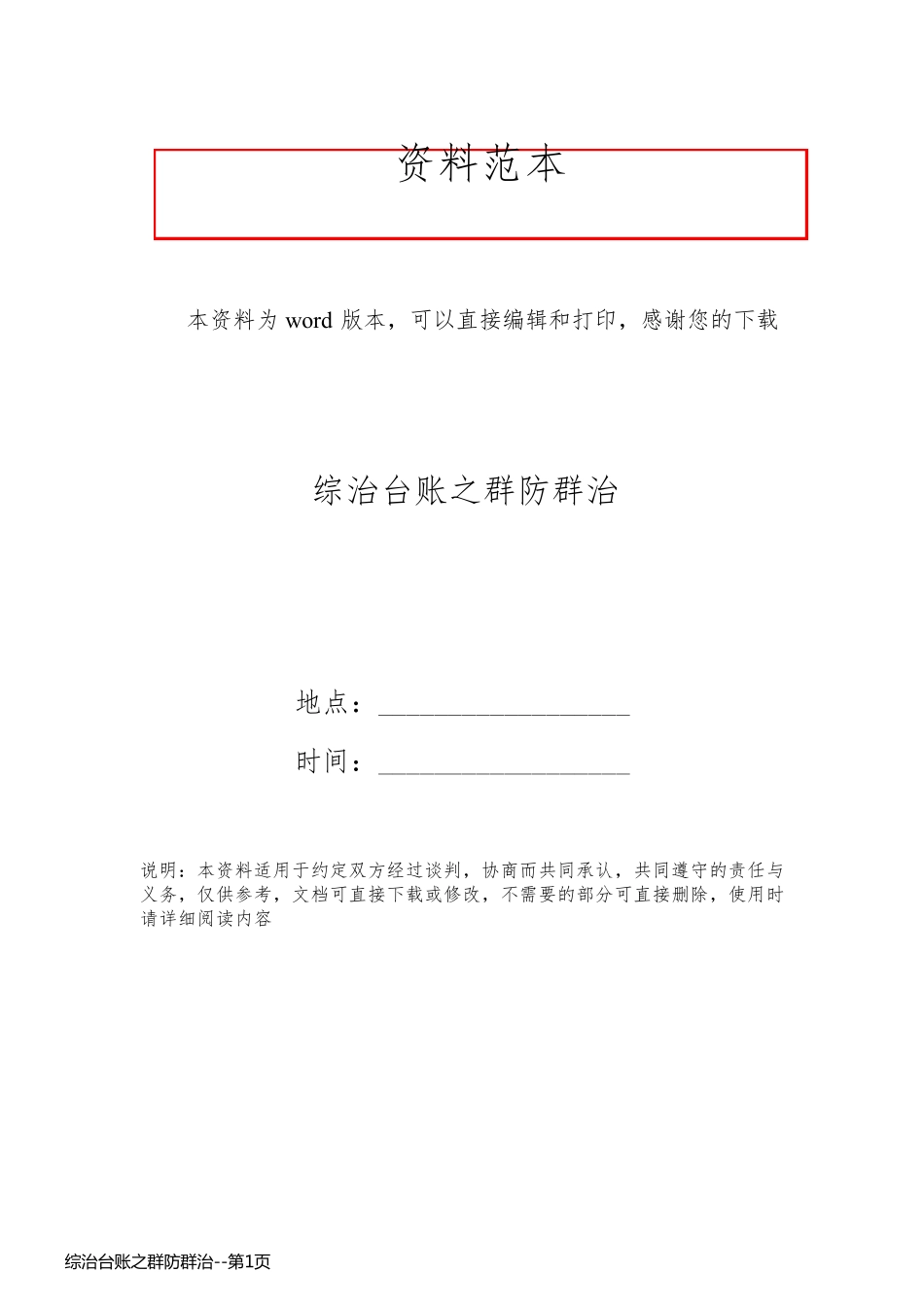 综治台账之群防群治_第1页