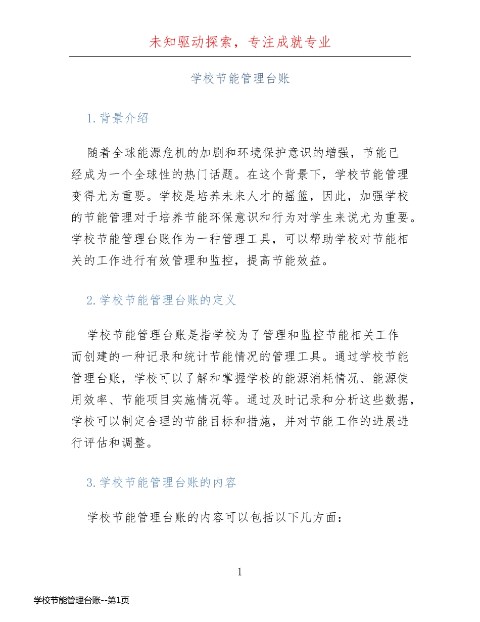 学校节能管理台账_第1页