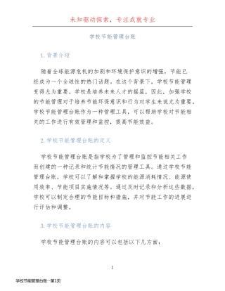 学校节能管理台账