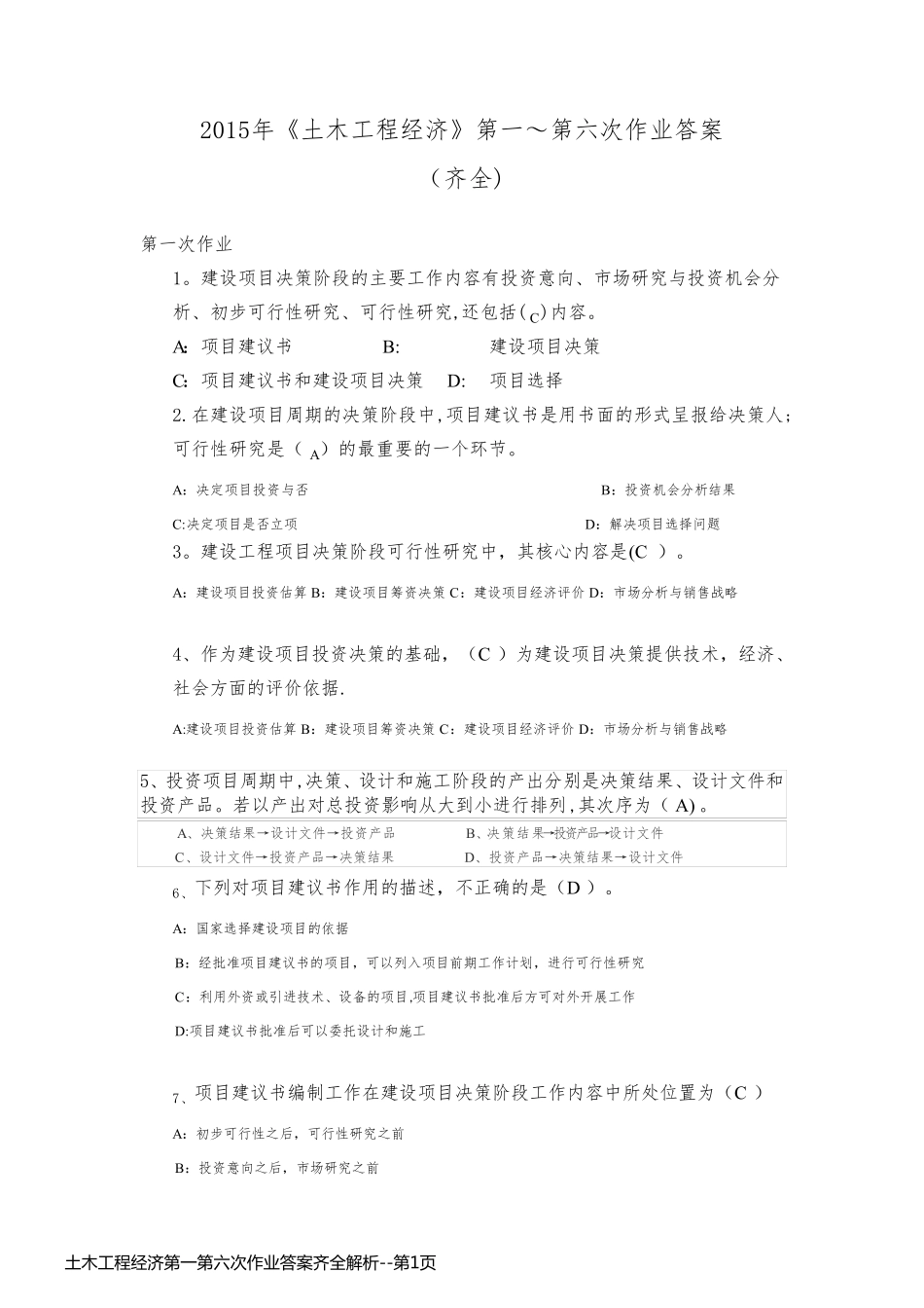土木工程经济第一第六次作业答案齐全解析_第1页