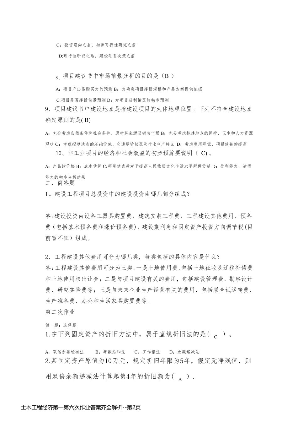 土木工程经济第一第六次作业答案齐全解析_第2页