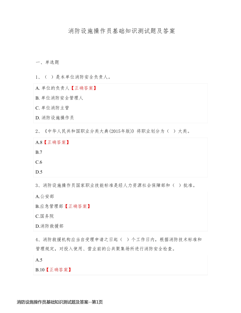 消防设施操作员基础知识测试题及答案_第1页