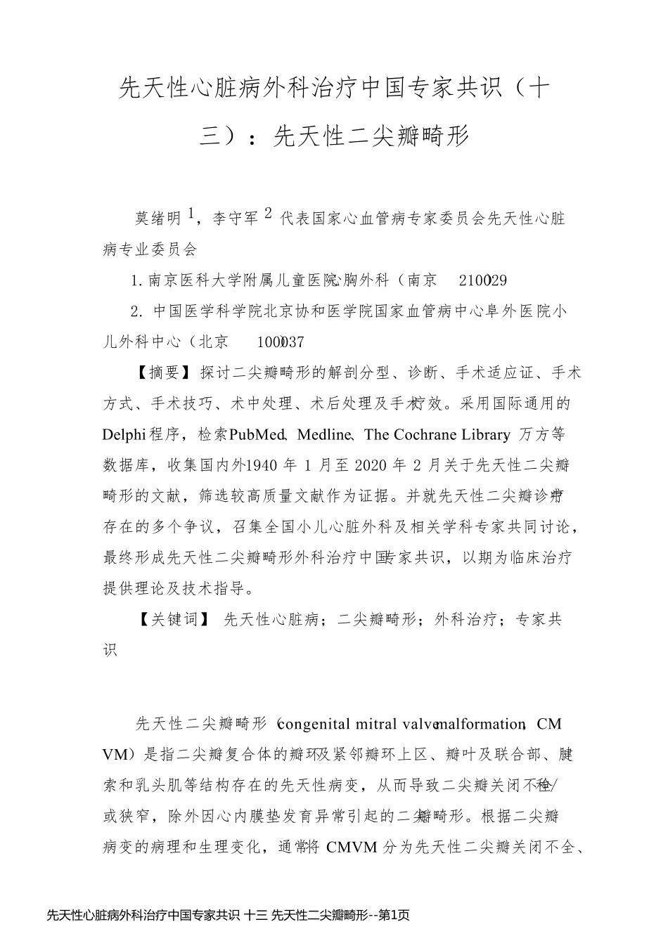 先天性心脏病外科治疗中国专家共识 十三 先天性二尖瓣畸形_第1页