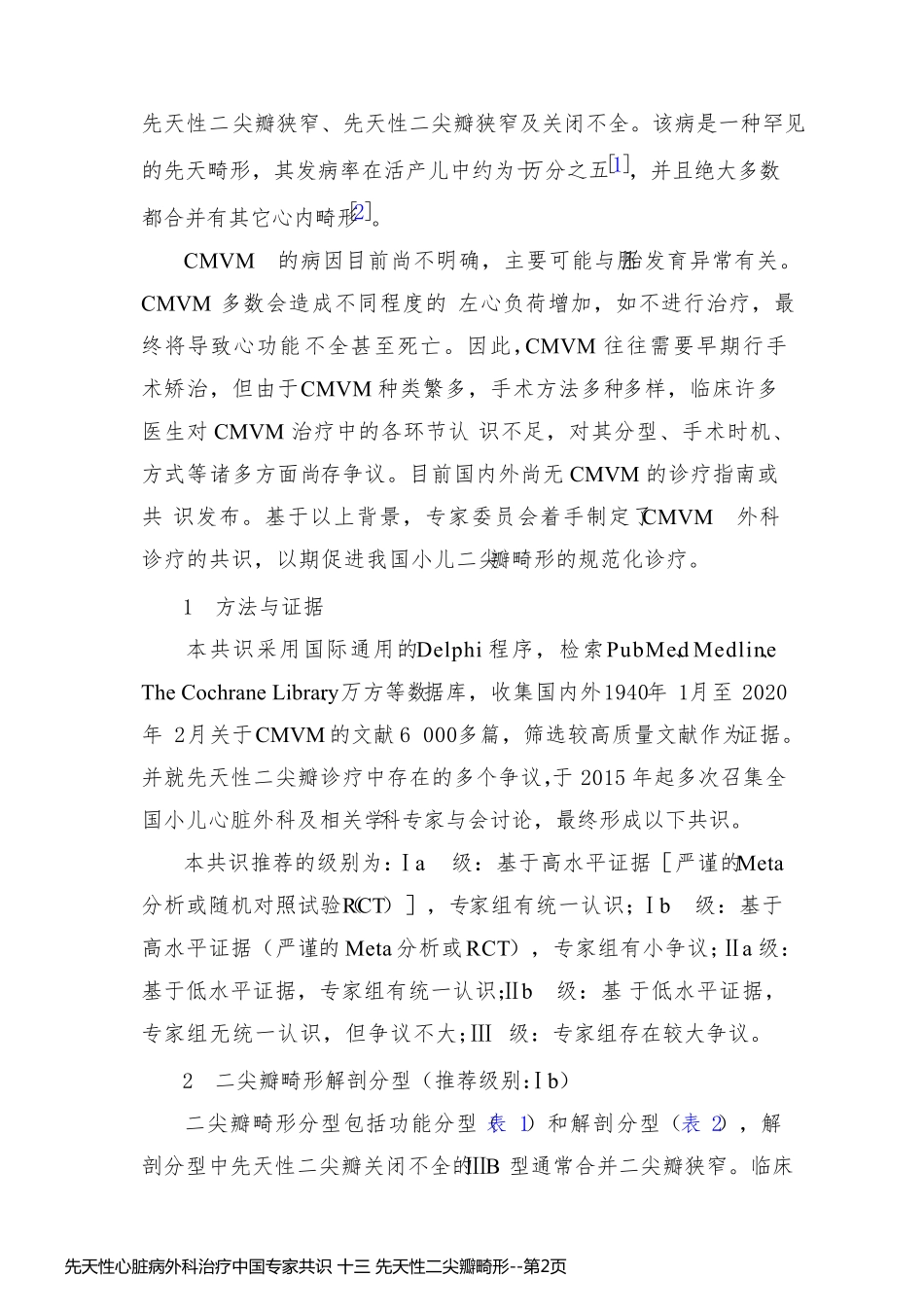 先天性心脏病外科治疗中国专家共识 十三 先天性二尖瓣畸形_第2页