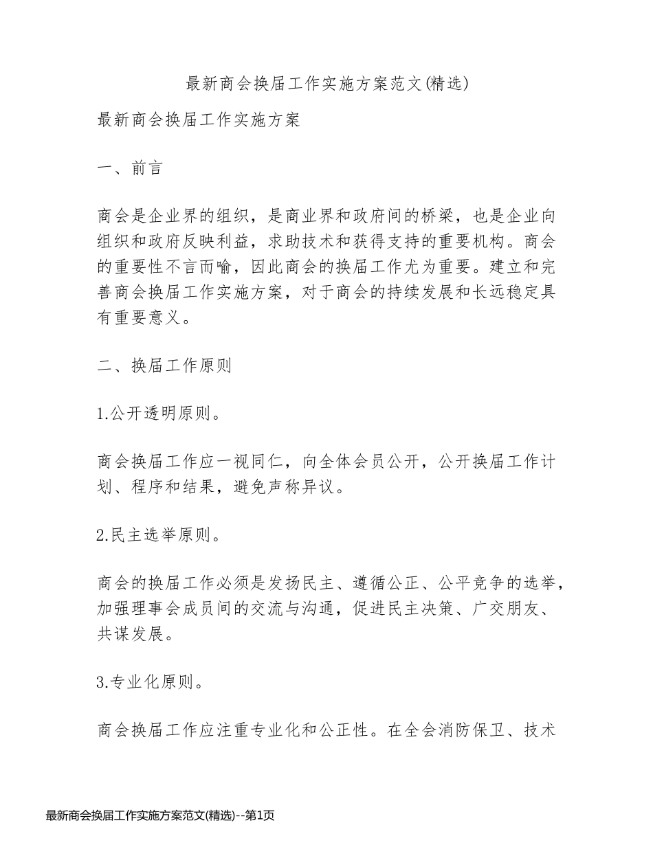 最新商会换届工作实施方案范文(精选)_第1页