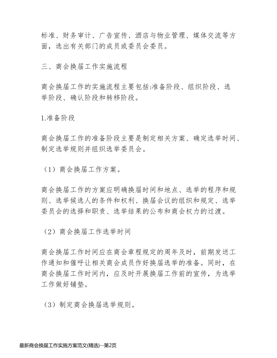 最新商会换届工作实施方案范文(精选)_第2页
