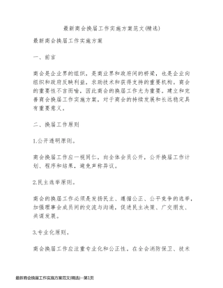 最新商会换届工作实施方案范文(精选)