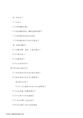 污水处理厂工程建设项目可研报告