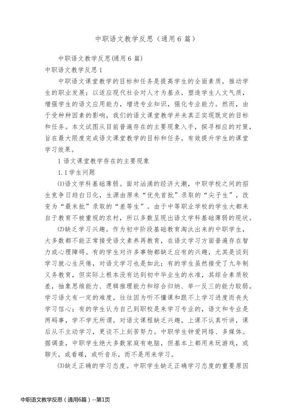 中职语文教学反思（通用6篇）_第1页