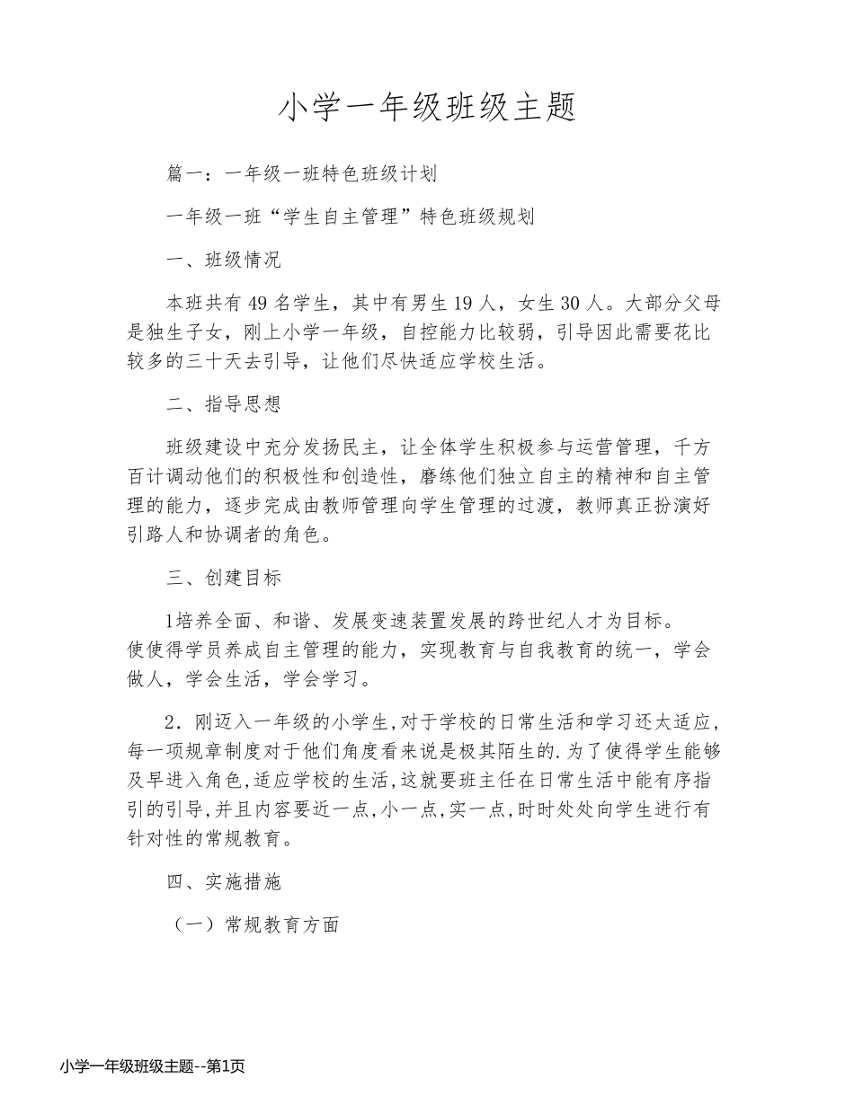 小学一年级班级主题_第1页