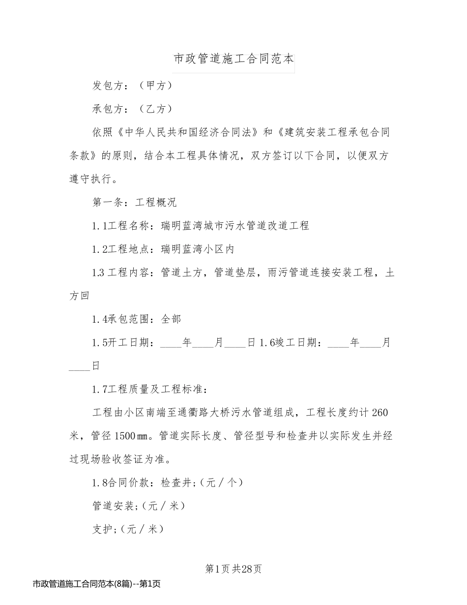 市政管道施工合同范本(8篇)_第1页