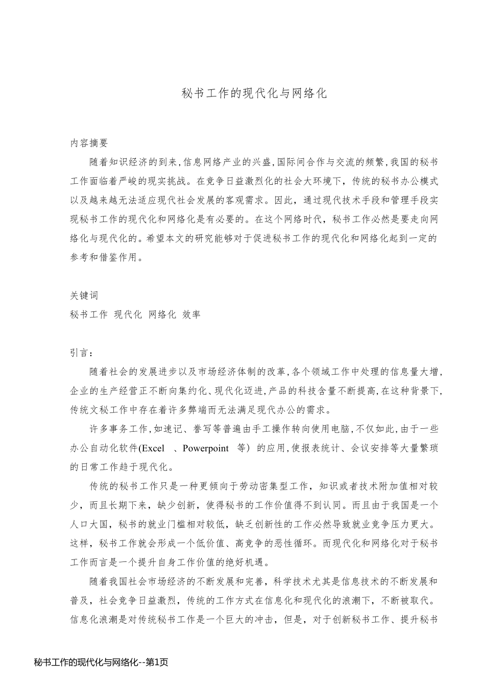 秘书工作的现代化与网络化_第1页