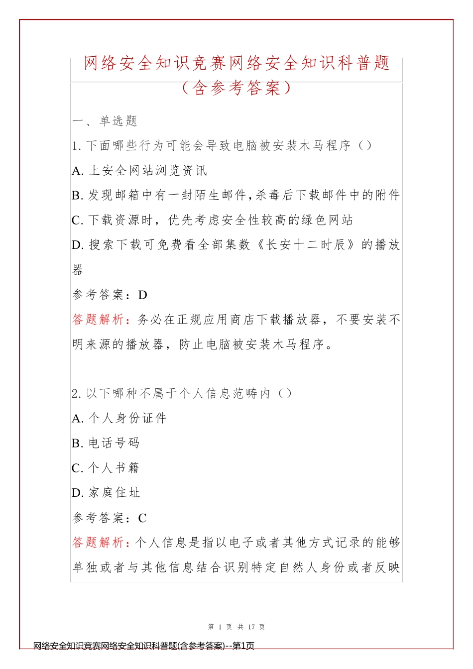 网络安全知识竞赛网络安全知识科普题(含参考答案)_第1页