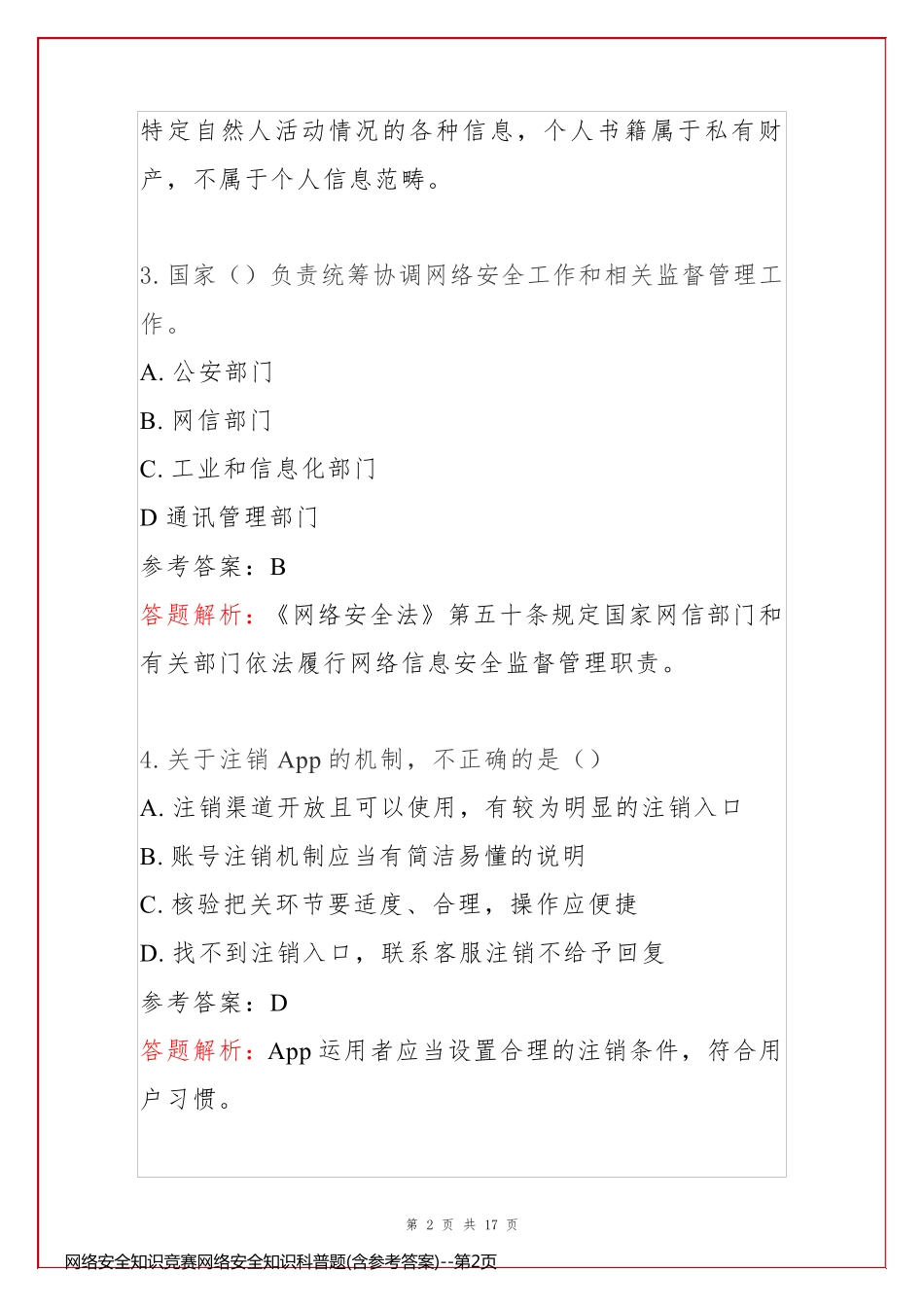 网络安全知识竞赛网络安全知识科普题(含参考答案)_第2页