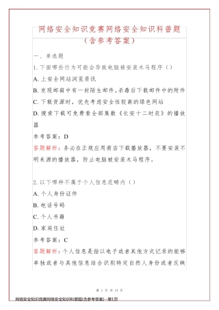 网络安全知识竞赛网络安全知识科普题(含参考答案)