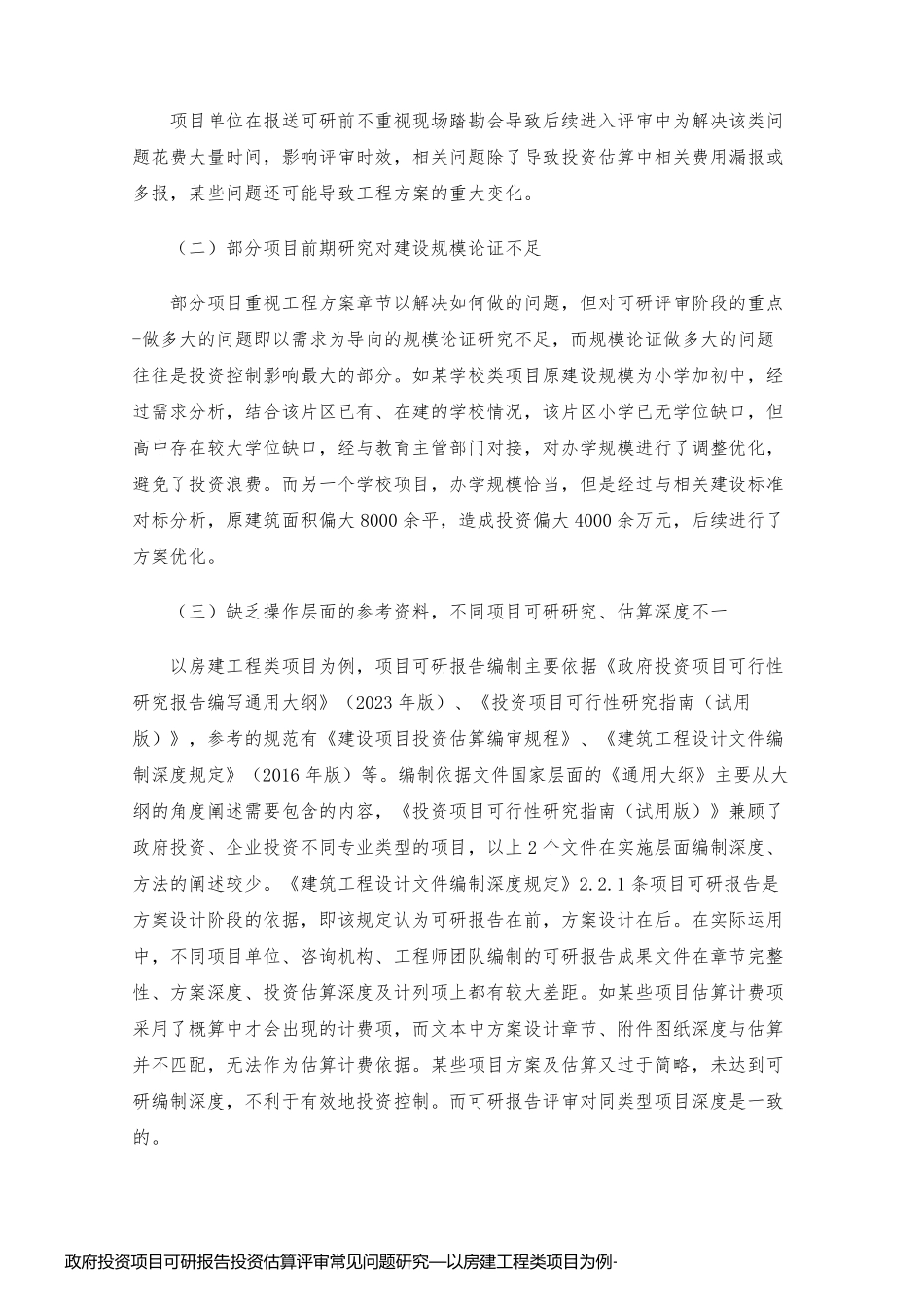 政府投资项目可研报告投资估算评审常见问题研究—以房建工程类项目为例_第2页