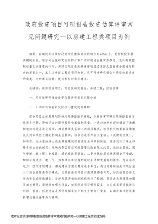 政府投资项目可研报告投资估算评审常见问题研究—以房建工程类项目为例