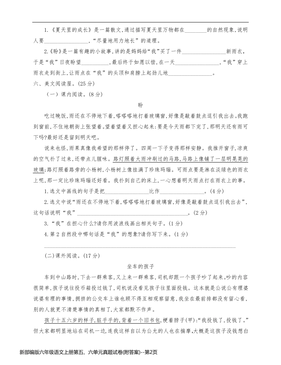 新部编版六年级语文上册第五、六单元真题试卷(附答案)_第2页