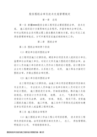 图纸和技术交底与施工组织设计管理方案