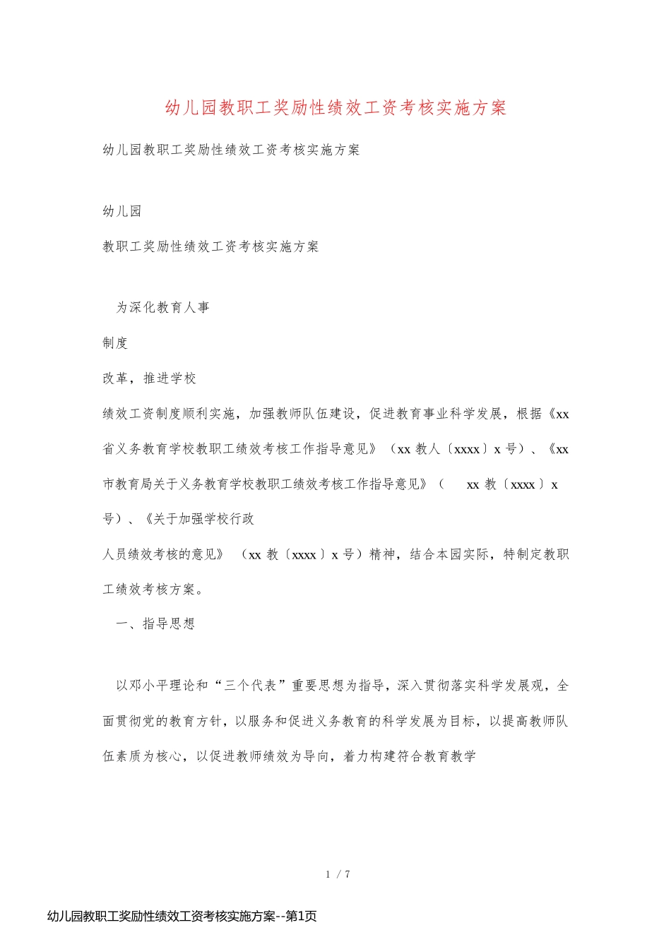 幼儿园教职工奖励性绩效工资考核实施方案_第1页