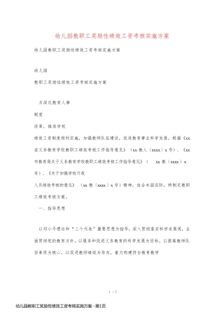 幼儿园教职工奖励性绩效工资考核实施方案