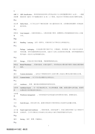 物流英语144个词汇