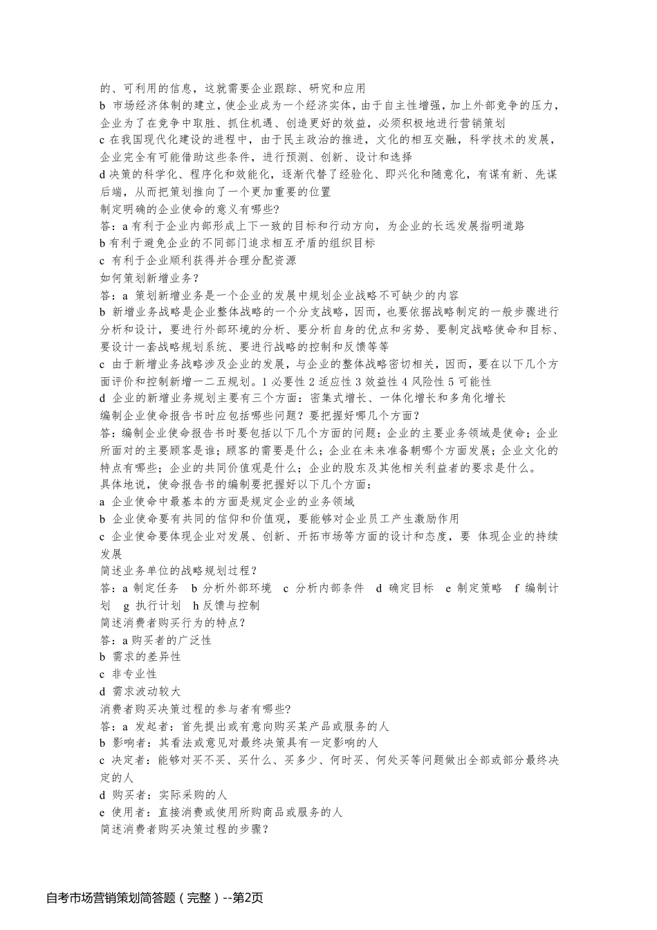 自考市场营销策划简答题（完整）_第2页