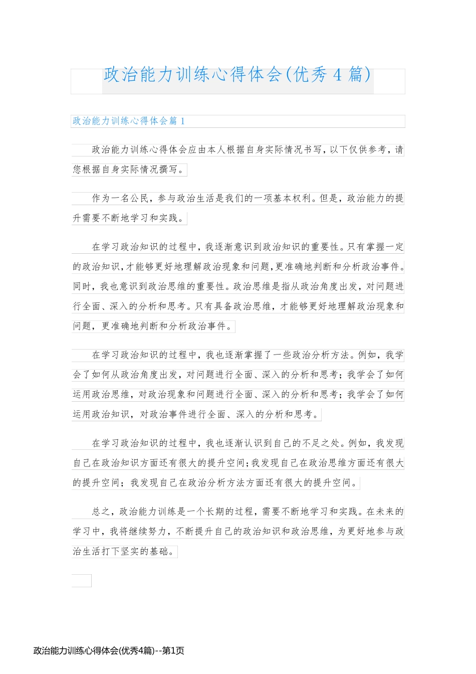 政治能力训练心得体会(优秀4篇)_第1页