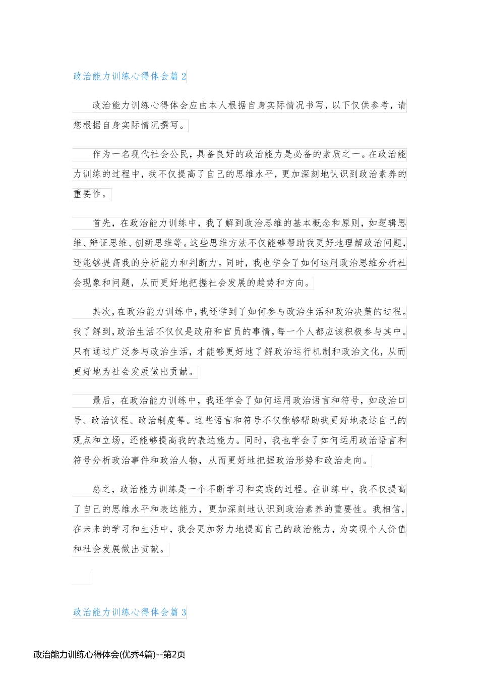 政治能力训练心得体会(优秀4篇)_第2页