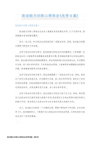 政治能力训练心得体会(优秀4篇)