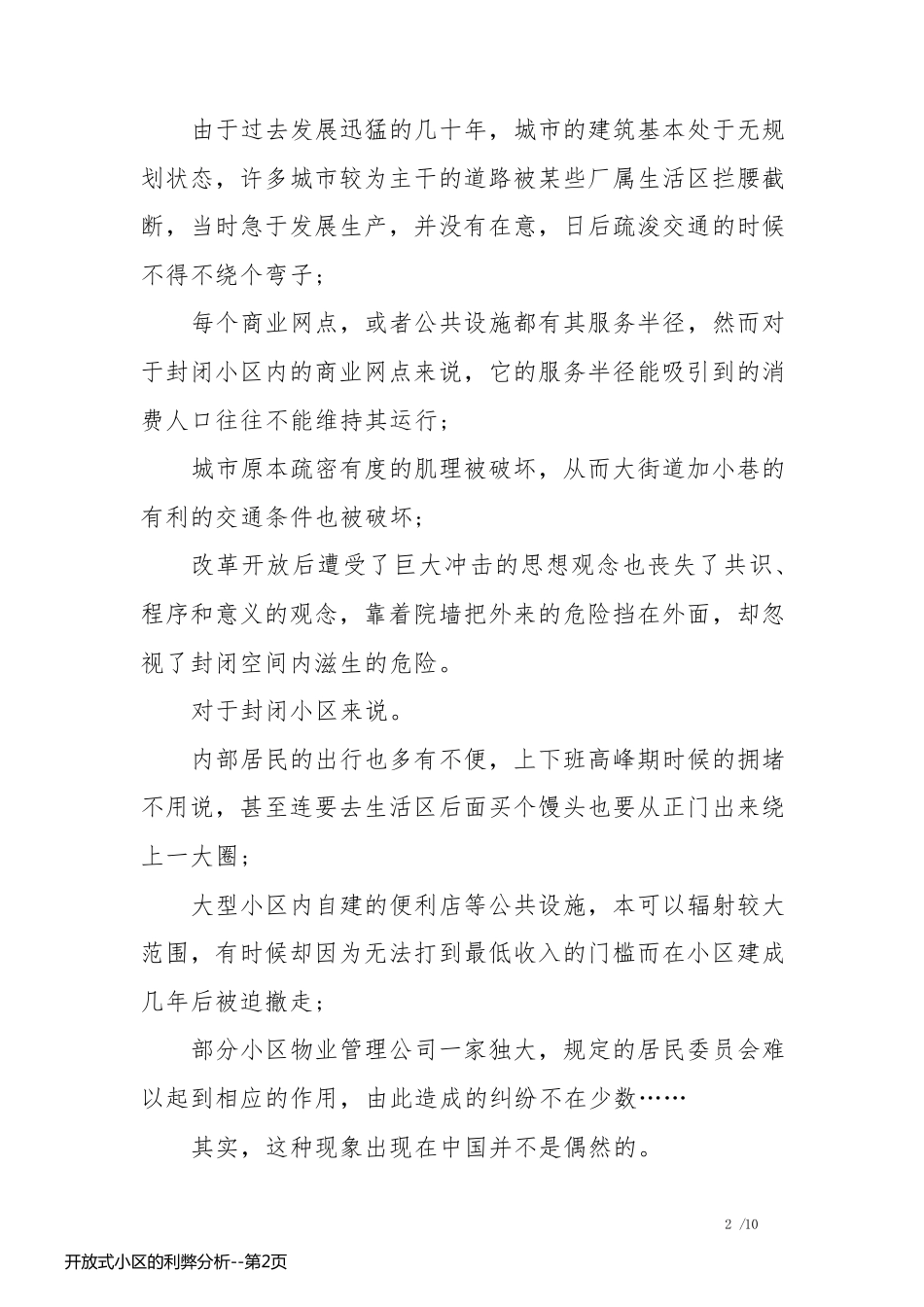 开放式小区的利弊分析_第2页