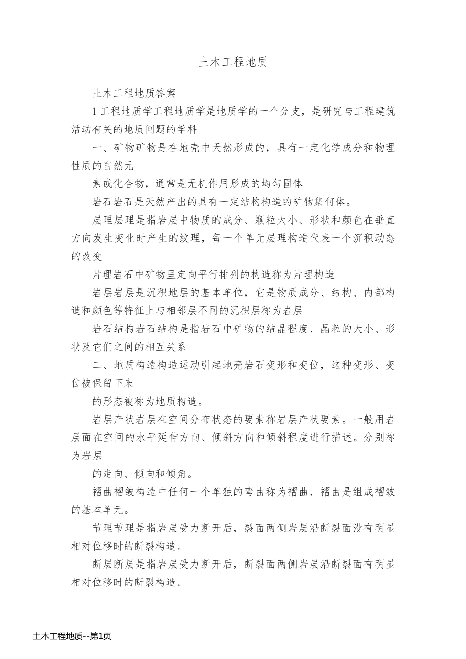 土木工程地质_第1页