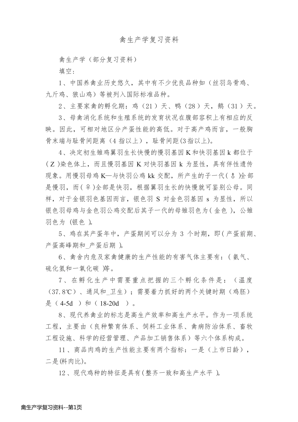 禽生产学复习资料_第1页