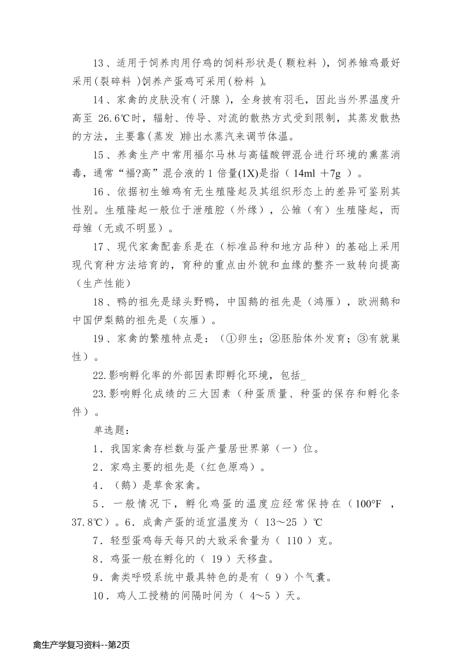 禽生产学复习资料_第2页